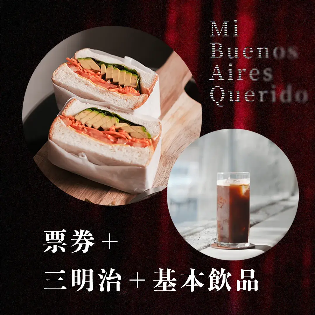 票卷＋三明治 + 基本飲品