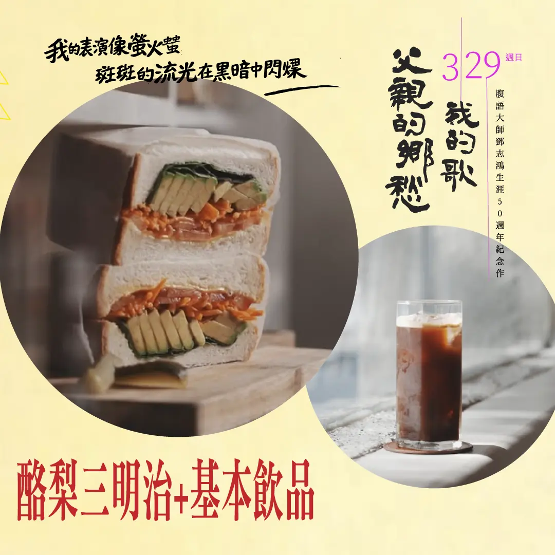 票卷＋酪梨三明治 + 基本飲品
