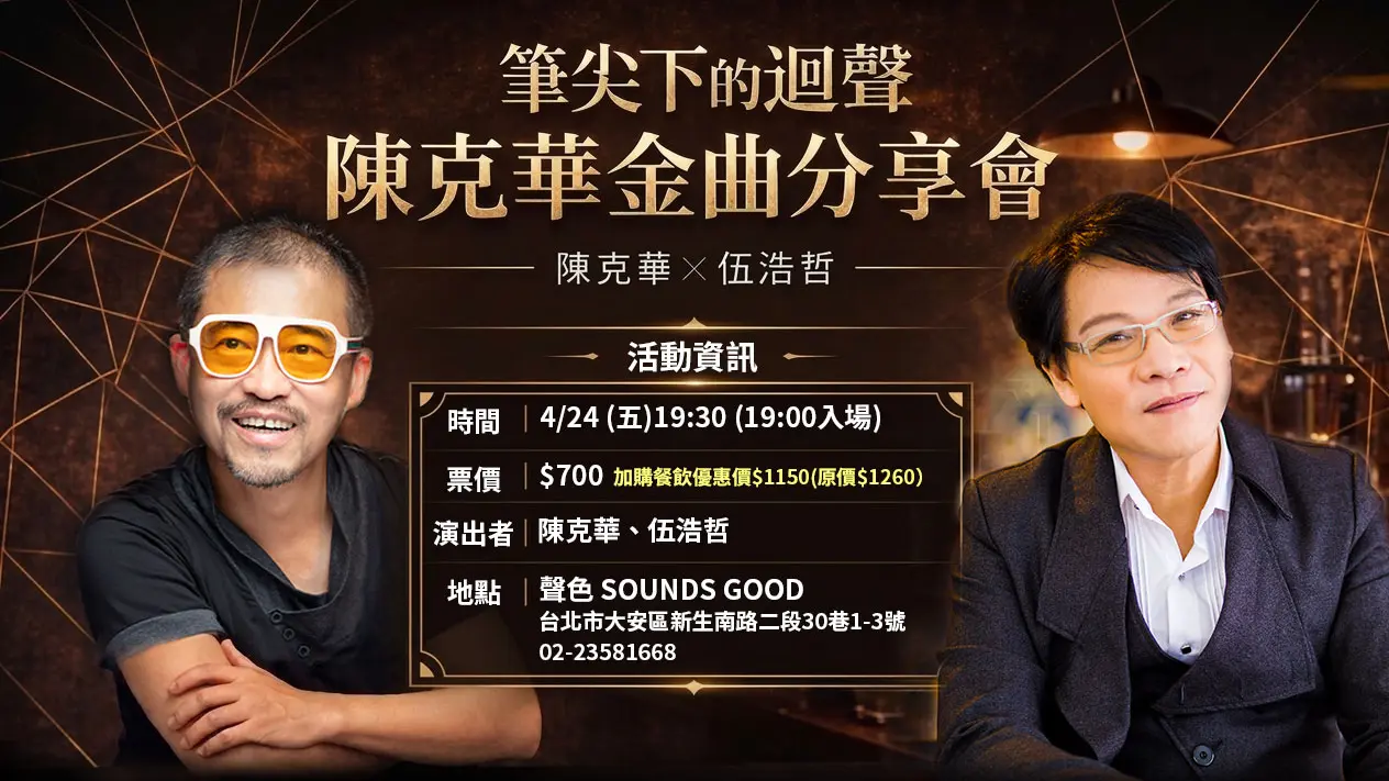 陳克華金曲分享會