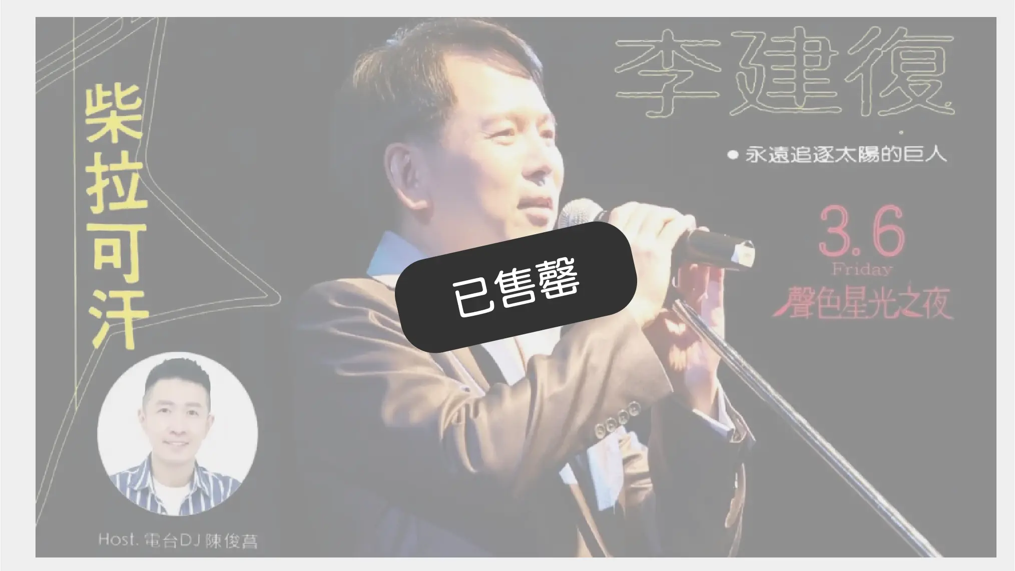 ✷ 聲色星光之夜 ✷ feat.李建復（已售罄）