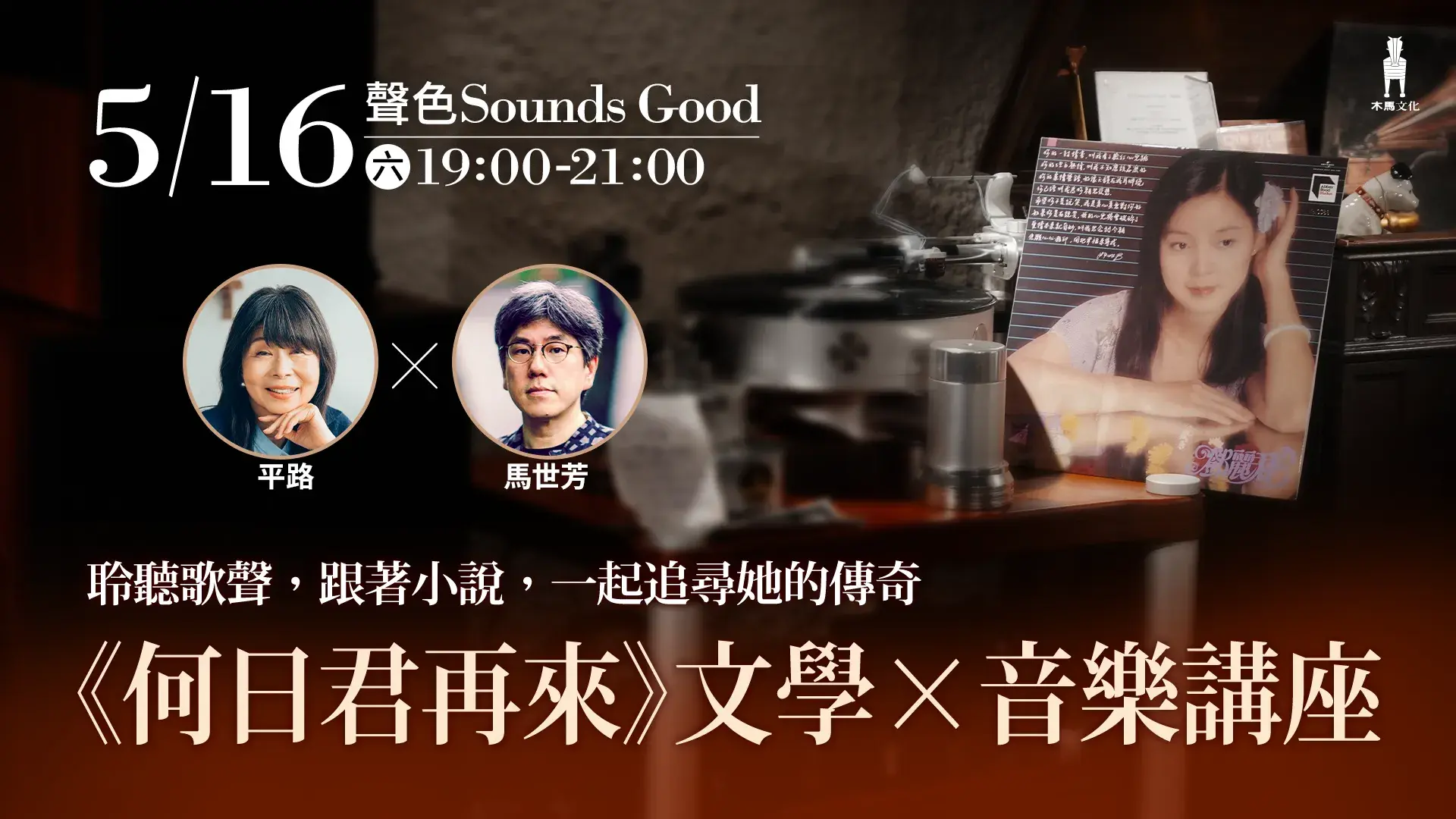《何日君再來》文學X音樂講座