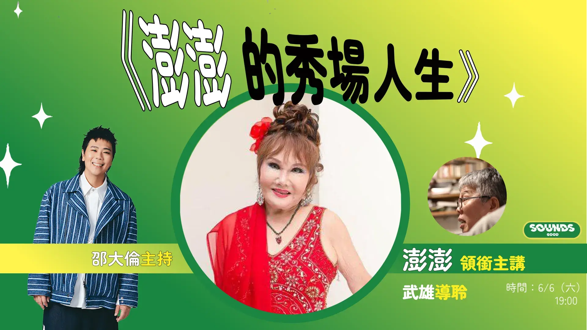 6/6/6 特別節目 《澎澎的秀場人生》