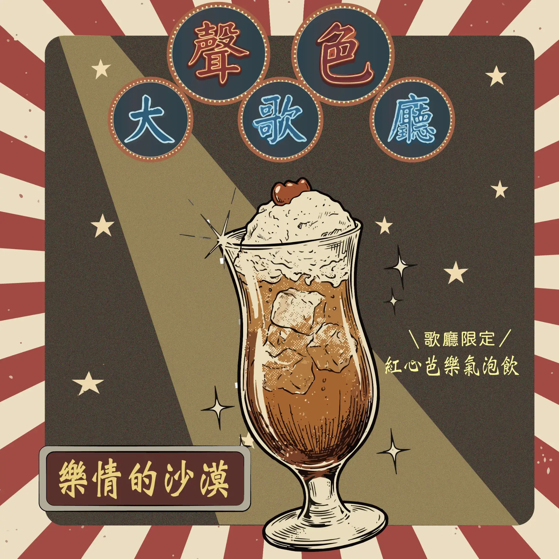 樂情的沙漠