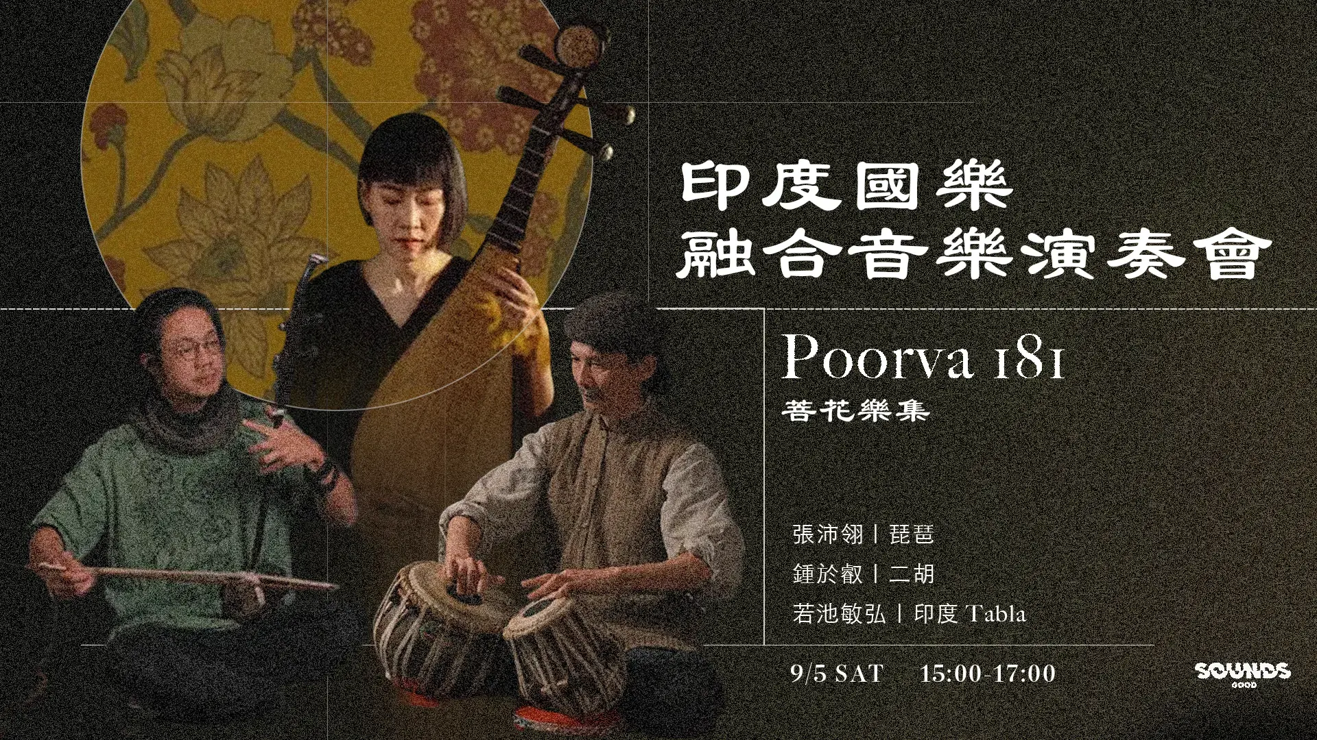 印度國樂融合音樂演奏會——跨越傳統與地域的聲音對話