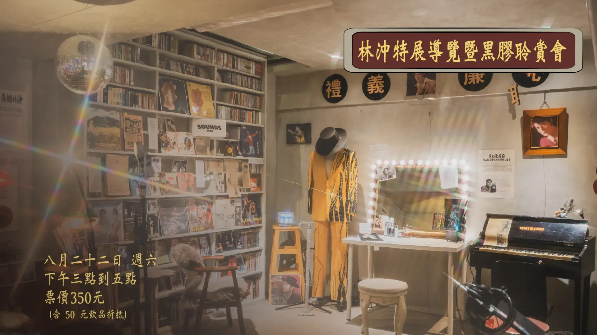 林沖特展導覽暨黑膠聆賞會