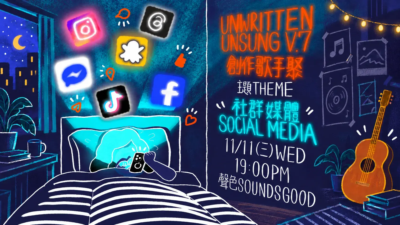 第七回創作歌手聚【社群媒體  Social Media】